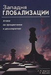 Читать книгу Западня глобализации: атака на процветание и демократию