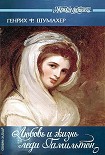 Читать книгу Любовь и жизнь леди Гамильтон