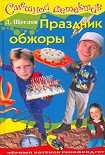 Читать книгу Праздник обжоры