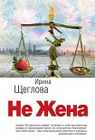 Читать книгу Не жена