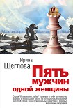 Читать книгу Пять мужчин одной женщины