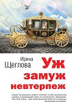 Читать книгу Уж замуж невтерпеж