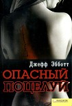 Читать книгу Опасный поцелуй