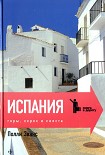 Читать книгу Испания. Горы, херес и сиеста