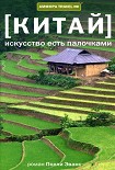 Читать книгу Китай. Искусство есть палочками