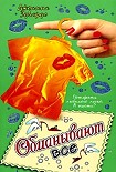 Читать книгу Обманывают все