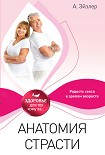 Читать книгу Анатомия страсти