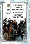 Читать книгу Борьба за трон