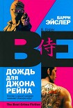 Читать книгу Дождь для Джона Рейна
