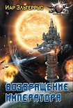 Читать книгу Возвращение императора