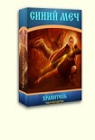 Читать книгу Хранитель[СИ]