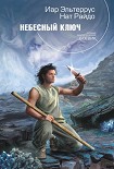 Читать книгу Небесный ключ