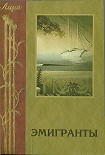 Читать книгу Эмигранты. Поэзия русского зарубежья