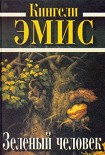 Читать книгу Зеленый человек