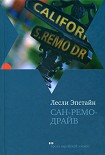 Читать книгу Сан-Ремо-Драйв