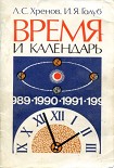 Читать книгу Время и календарь