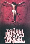 Читать книгу Тайны Иисуса и Марии Магдалины