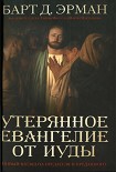 Читать книгу Утерянное Евангелие от Иуды.Новый взгляд на предателя и преданного