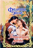 Читать книгу Потрясающий мужчина