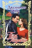 Читать книгу Путь страсти
