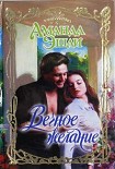 Читать книгу Вечное желание