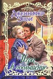 Читать книгу Игра в обольщение
