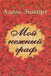Читать книгу Мой нежный граф