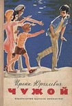 Читать книгу Чужой