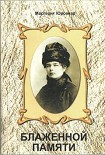 Читать книгу Блаженной памяти
