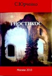 Читать книгу Гностикос