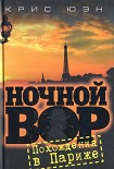 Читать книгу Похождения в Париже