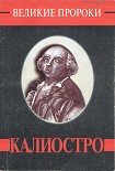 Читать книгу Калиостро