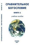 Читать книгу Сравнительное Богословие Книга 1