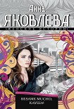 Читать книгу Besame mucho, клуша!