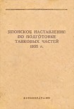 Читать книгу Японское наставление по подготовке танковых частей 1935 г.