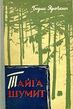 Читать книгу Тайга шумит