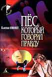 Читать книгу Пес, который говорил правду