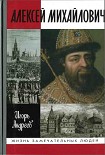 Читать книгу Алексей Михайлович