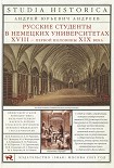 Читать книгу Русские студенты в немецких университетах XVIII — первой половины XIX века