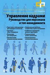 Читать книгу Управление кадрами. Руководство для персонала и топ-менеджмента