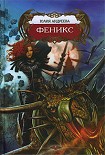 Читать книгу Феникс