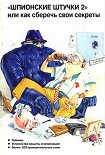 Читать книгу 'Шпионские штучки 2' или как сберечь свои секреты