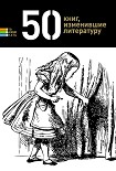 Читать книгу 50 книг, изменившие литературу