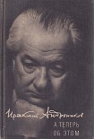 Читать книгу А теперь об этом