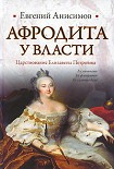 Читать книгу Афродита у власти: Царствование Елизаветы Петровны