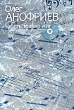 Читать книгу Есть только миг