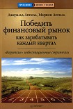 Читать книгу Победить финансовый рынок: как зарабатывать каждый квартал. «Короткие» инвестиционные стратегии