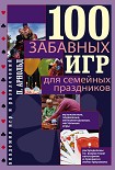 Читать книгу 100 забавных игр для семейных праздников