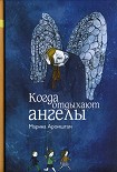 Читать книгу Когда отдыхают ангелы