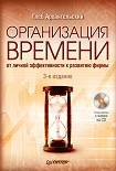 Читать книгу Организация времени. От личной эффективности к развитию фирмы